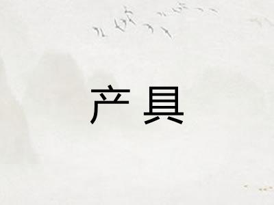 产具
