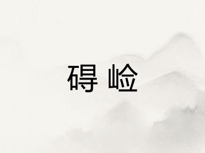 碍崄