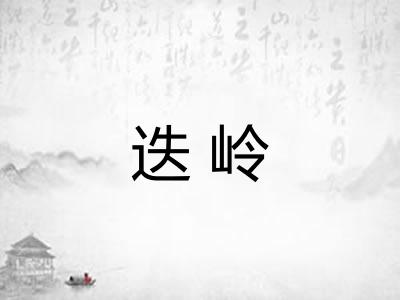 迭岭