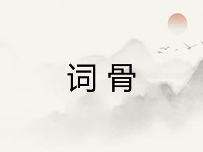 词骨 词骨