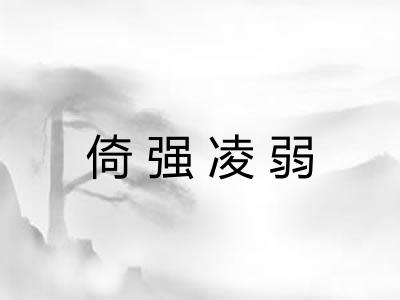 倚强凌弱 倚强凌弱