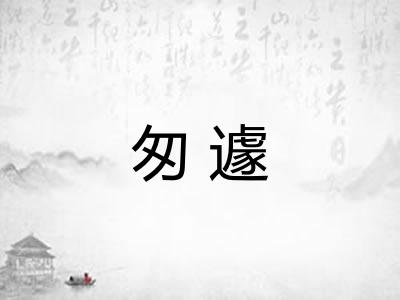 匆遽