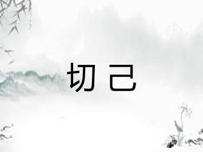 切己 切己