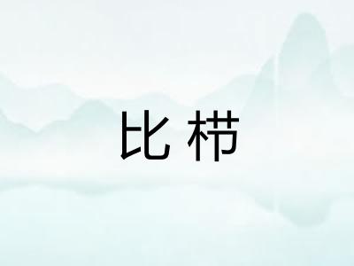 比栉