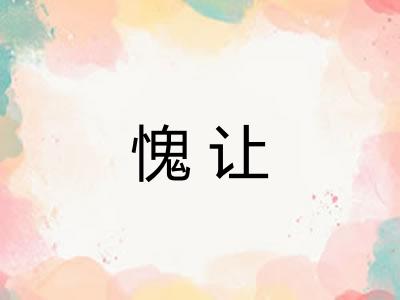 愧让