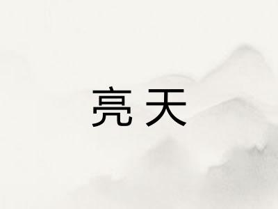 亮天 亮天
