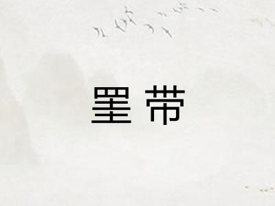 罣带 罣带