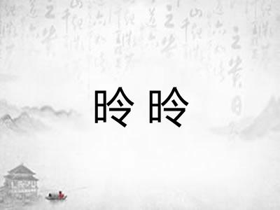 昤昤