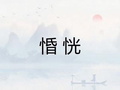 惛恍