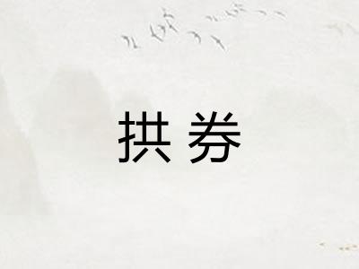 拱券