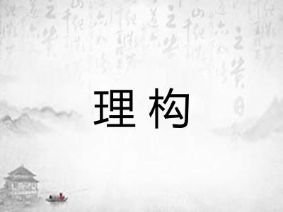 理构 理构
