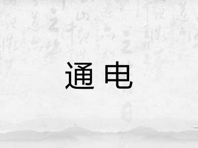 通电