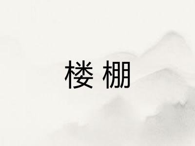 楼棚