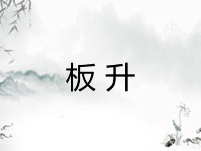 板升