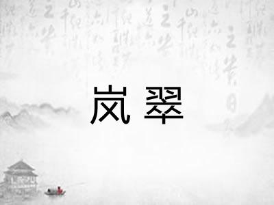 岚翠