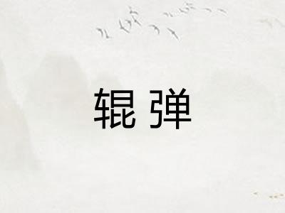 辊弹