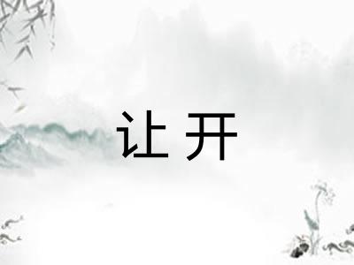 让开