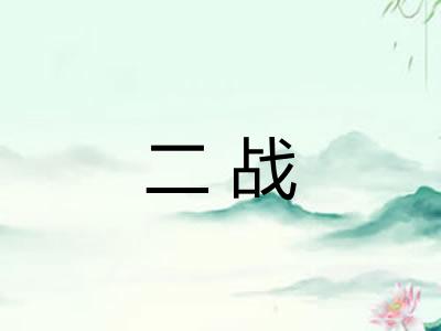 二战