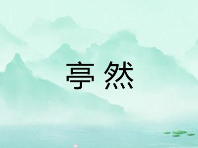 亭然