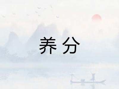 养分 养分