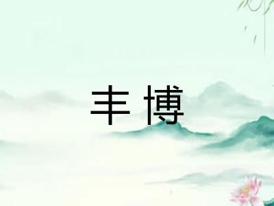 丰博