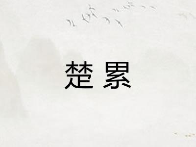楚累 楚累