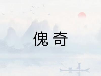 傀奇