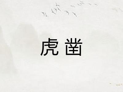 虎凿