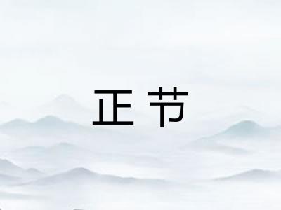 正节
