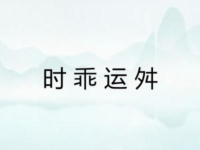 时乖运舛