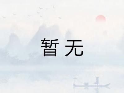 暂无