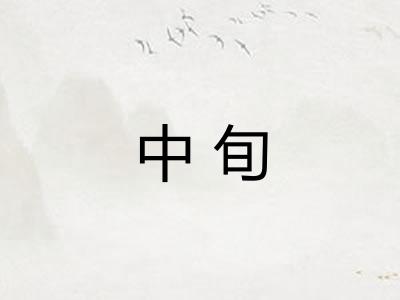 中旬