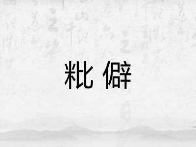 粃僻