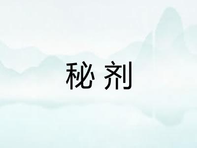秘剂 秘剂