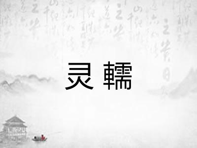 灵轜