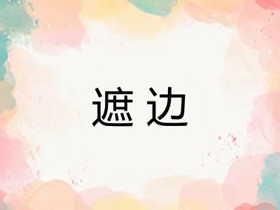 遮边 遮边