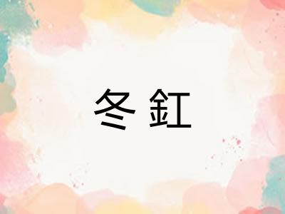 冬釭