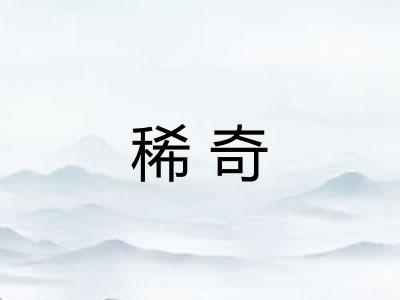 稀奇 稀奇