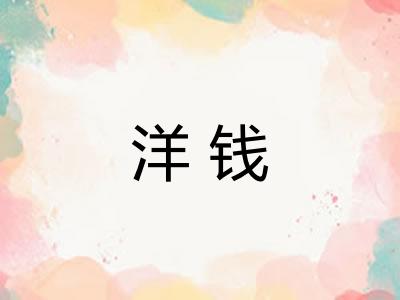 洋钱