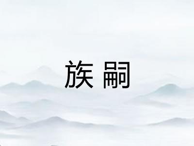 族嗣 族嗣