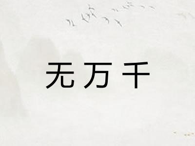 无万千