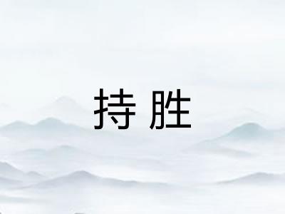 持胜 持胜