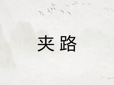 夹路