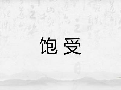饱受 饱受