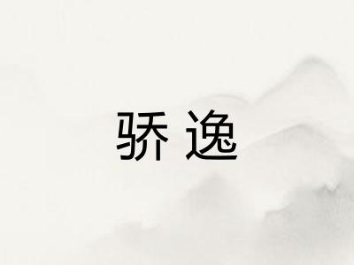 骄逸