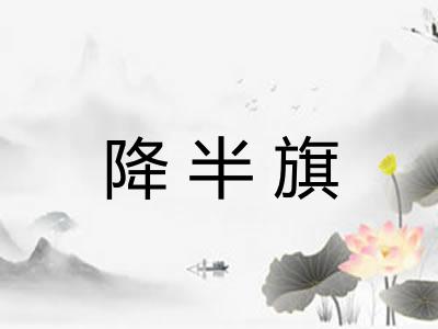 降半旗 降半旗