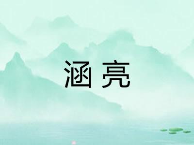 涵亮 涵亮