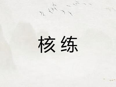 核练