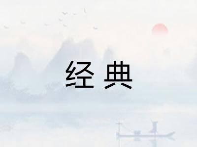 经典