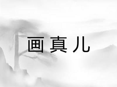 画真儿